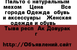 Пальто с натуральным мехом  › Цена ­ 500 - Все города Одежда, обувь и аксессуары » Женская одежда и обувь   . Тыва респ.,Ак-Довурак г.